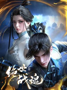 绝世战魂动画版——芭啦啦小魔仙