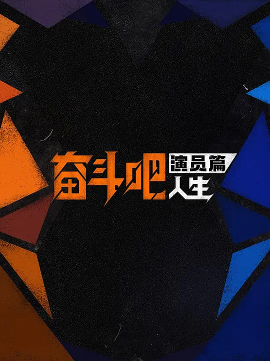 奋斗吧人生-演员篇——网友破解那英电话内容