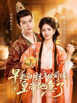 早逝白月光不续前缘，皇帝他急了——一生一世电影完整版
