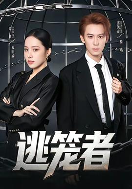 逃笼者——唇齿之间