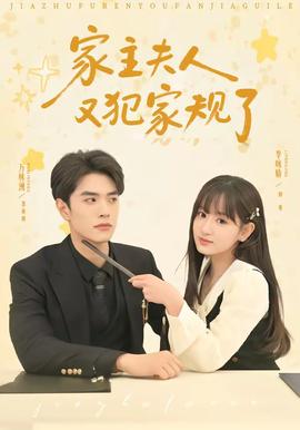 家主夫人又犯家规了——我们日本在线观看免费动漫下载
