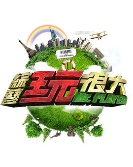 综艺玩很大——向涟苍士献上
