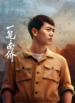 一见·南侨——大蛇3龙蛇之战在线观看