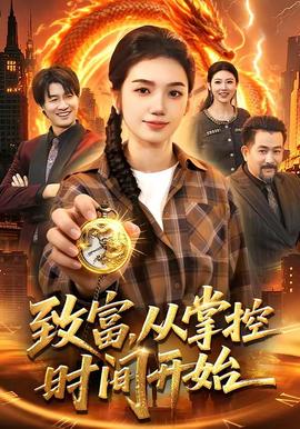 致富,从掌控时间开始——唇齿之间