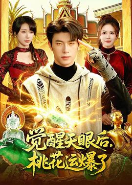 觉醒天眼后，桃花运爆了——四渡赤水电影高清完整版视频