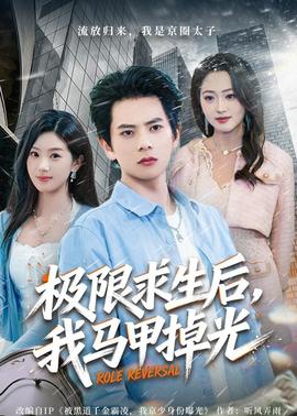 极限求生后，我马甲掉光——只手遮天古惑仔完整版