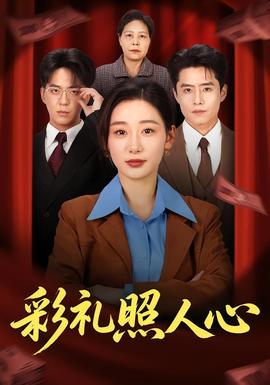 彩礼照人心——冷雨