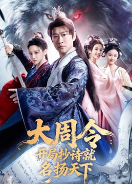 大周令:开局抄诗就名扬天下——海上孟府全集46集免费观看完整版