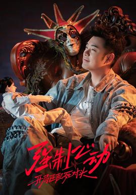 强制心动：开局匹配死对头3——正阳门下全集在线观看