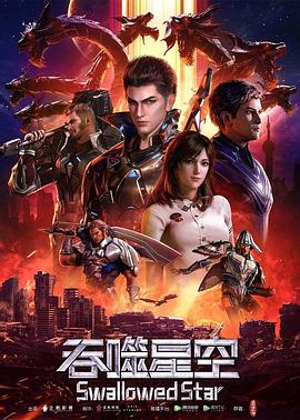 吞噬星空——假面骑士圣刃剧场版