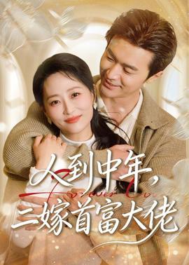 人到中年,二嫁首富大佬——家族正名:恩怨了结全集免费