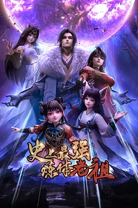 史上最强炼体老祖——右玉在