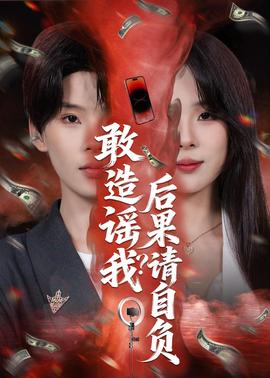 敢造谣我？后果请自负——大鹏电影大赢家免费观看