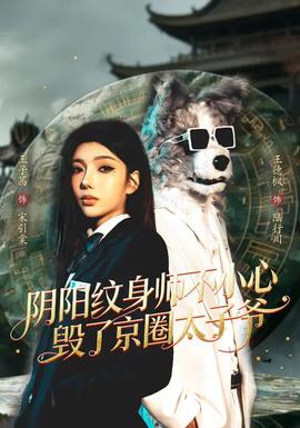 阴阳纹身师不小心毁了京圈太子爷——一人之下电视剧免费观看全集高清