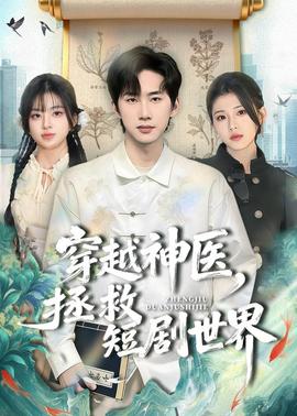 穿越神医，拯救短剧世界——山神异闻录免费观看全集