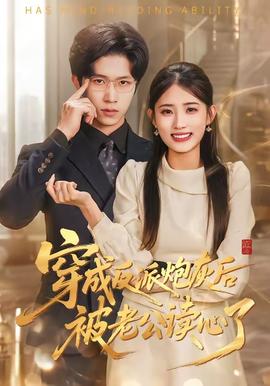 穿成反派炮灰后被老公读心了——青木玄德